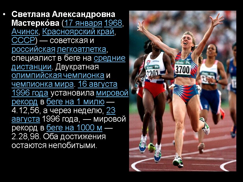 Светлана Александровна Мастерко́ва (17 января 1968, Ачинск, Красноярский край, СССР) — советская и российская